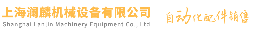 上海瀾麟機械設(shè)備有限公司